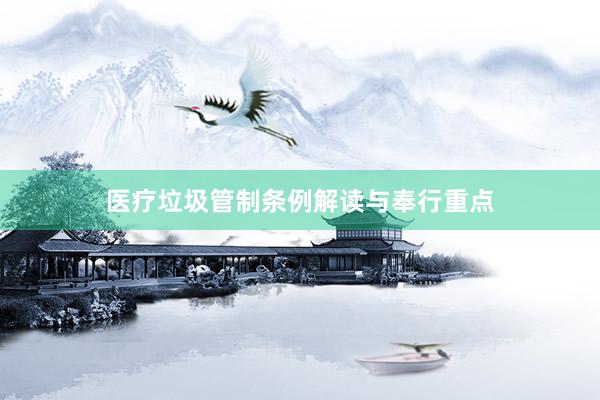 医疗垃圾管制条例解读与奉行重点