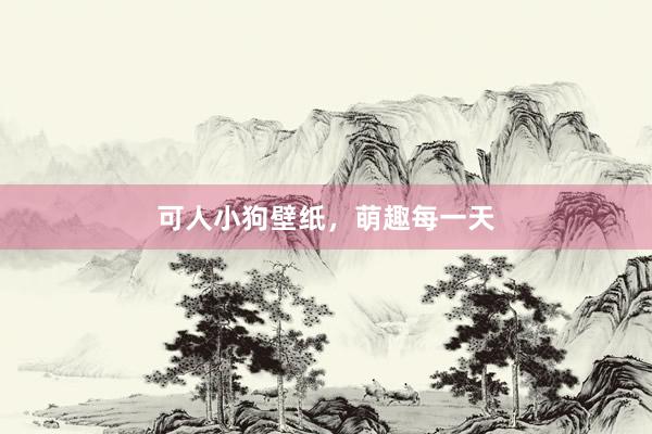 可人小狗壁纸，萌趣每一天